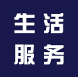 生活服務(wù)