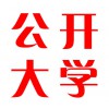 香港公開大學(xué)