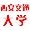 西安交通大學(xué)