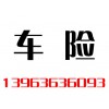 車險(xiǎn)