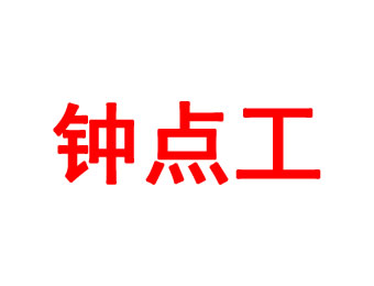 鐘點(diǎn)工