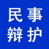 企業(yè)民事辯護