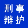 企業(yè)刑事辯護