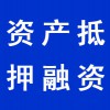 企業(yè)資產(chǎn)抵押融資