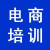 電商網(wǎng)絡(luò)培訓(xùn)