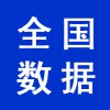 全國(guó)企業(yè)數(shù)據(jù)