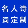 名人詩詞定制