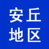 安丘地區(qū)