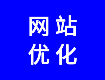 網(wǎng)站優(yōu)化