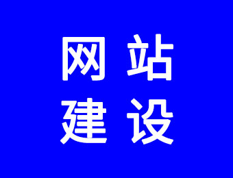 網(wǎng)站建設(shè)