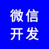 微信公眾號，微信網(wǎng)站，微信商城，微信分銷系統(tǒng)，專業(yè)團(tuán)隊