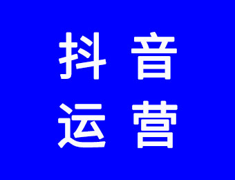 抖音運(yùn)營(yíng)