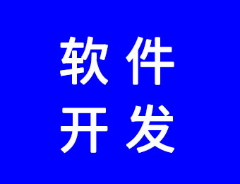 軟件開發(fā)