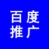 濰坊百度推廣公司、百度推廣濰坊分公司，濰坊百度代理商電話