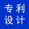 專利設(shè)計(jì)