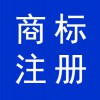 商標(biāo)注冊