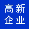 高新企業(yè)