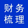 財(cái)務(wù)梳理