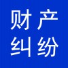 財(cái)產(chǎn)糾紛