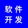 軟件開(kāi)發(fā)