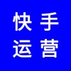 快手運(yùn)營(yíng)