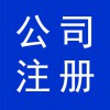 公司注冊(cè)