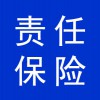 責(zé)任保險