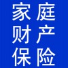 家庭財產(chǎn)保險