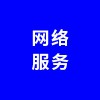 網(wǎng)絡服務