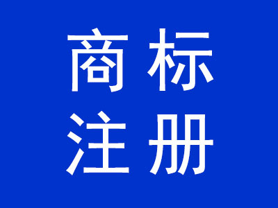 商標(biāo)注冊