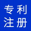 專(zhuān)利注冊(cè)