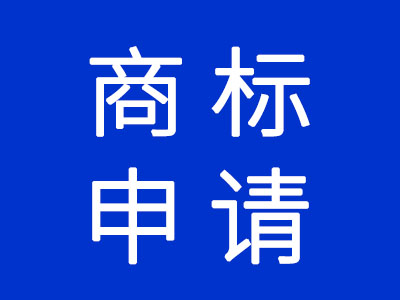 商標(biāo)申請(qǐng)