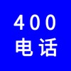 企業(yè)400電話號碼