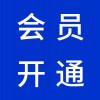 濰坊百度愛(ài)采購(gòu)會(huì)員開(kāi)通