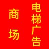 商場(chǎng)電梯廣告