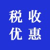 稅收優(yōu)惠