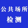 公共場所檢測