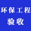 環(huán)保工程驗(yàn)收