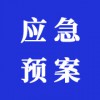 應(yīng)急預(yù)案