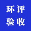 環(huán)評(píng)驗(yàn)收