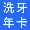 濰坊鄭氏口腔醫(yī)院全家福洗牙會員卡介紹