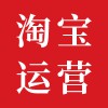 淘寶裝修代運(yùn)營(yíng)