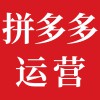 拼多多店鋪代運(yùn)營(yíng)