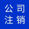 濰坊高新區(qū)早知道財稅代理公司-公司注冊變更注銷業(yè)務(wù)