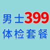 男士989體檢特惠399-濰坊濰城海慈體檢中心-男士體檢套餐