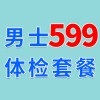 男士1479元體檢特惠599-濰坊濰城區(qū)海慈體檢中心