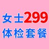 女士739體檢特價(jià)299-濰坊海慈體檢中心-特惠查體套餐