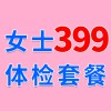 女士979元體檢特惠399，濰坊濰城海慈體檢中心女士查體套餐