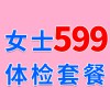 女士1479元體檢特惠599，濰坊海慈體檢中心，女士查體套餐